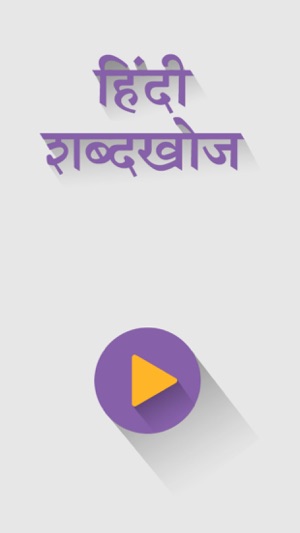 Hindi Word Search Shabd Khoj(圖1)-速報App