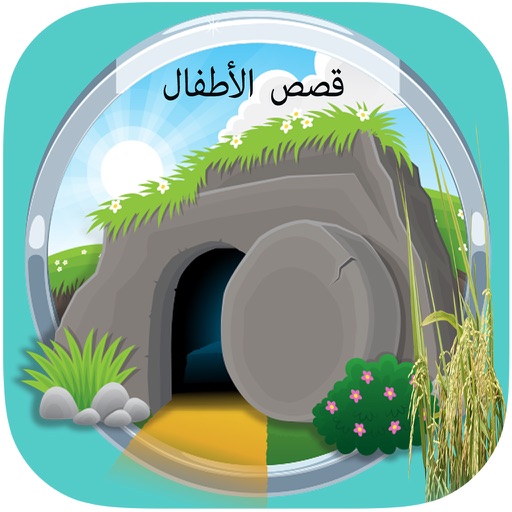 قصص أطفال الخليج icon