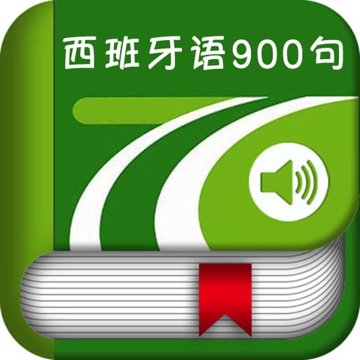 标准西班牙语900句 -即学即用日常生活口语会话，从零基础入门开始学西语 icon