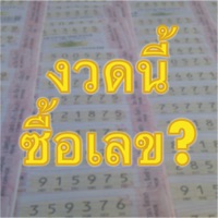 งวดนี้ซื้อเลข - แนะนำเลขเด็ด เลขโดน