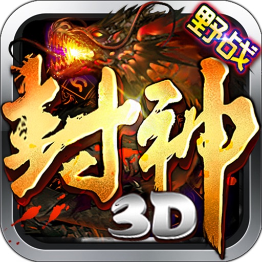 封神3D－热血攻城，属于你的神妖之战