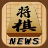 Get 将棋ブログまとめニュース速報 for iOS, iPhone, iPad Aso Report