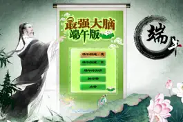 Game screenshot 最强大脑-端午版 mod apk