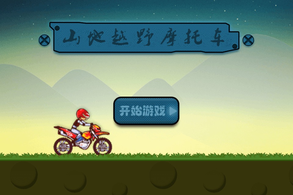 山地越野摩托车 screenshot 2