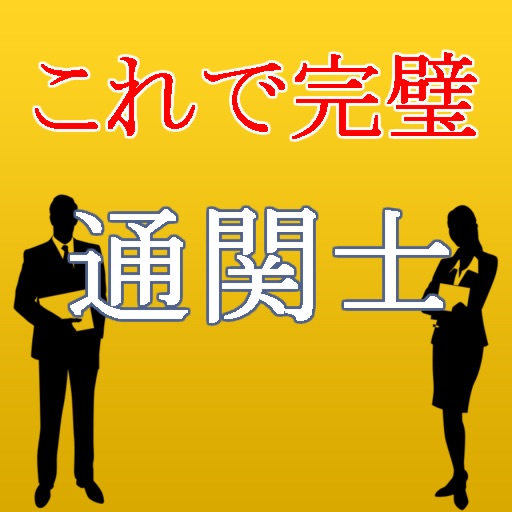 通関士試験無料対策アプリ～最新2016 財務省管轄国家資格～ icon