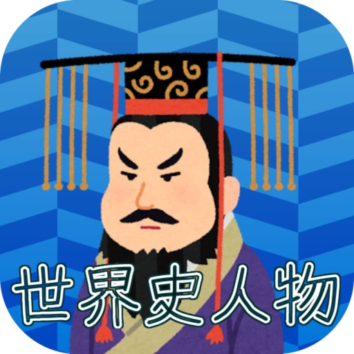 世界の歴史人物クイズ By Chifumi Fujii