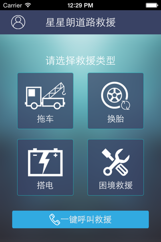 星星朗道路救援车主APP screenshot 2