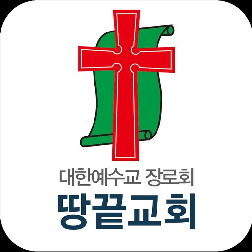 땅끝교회 스마트요람 icon