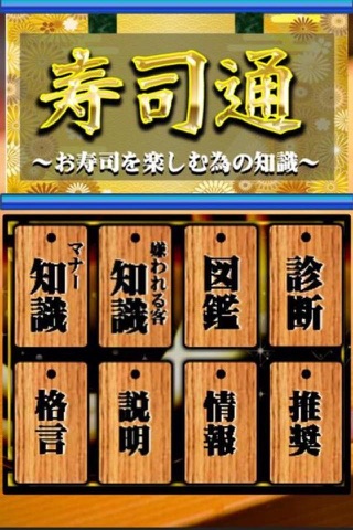 【寿司通】寿司図鑑～マナーと知識を知り鮨をより楽しもう～ screenshot 4