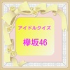 アイドルクイズ  for  欅坂46