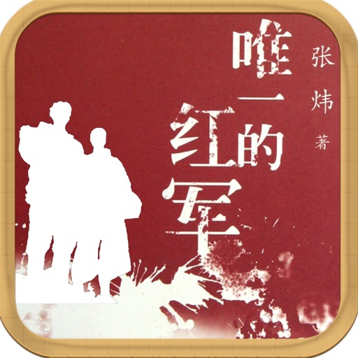 唯一的红军—中国散文精选 icon