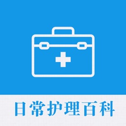 日常护理百科 - 健康实用的贴身助理