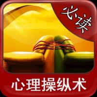 心理 操縱 術簡繁體