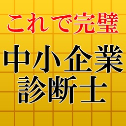 中小企業診断士【最新2016】～試験対策,経営診断アプリ～