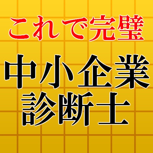 中小企業診断士【最新2016】～試験対策,経営診断アプリ～