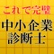 『中小企業診断士』に関する無料のアプリです。