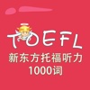 托福词汇-新东方托福听力1000词 TOEFL 教材配套游戏 单词大作战系列