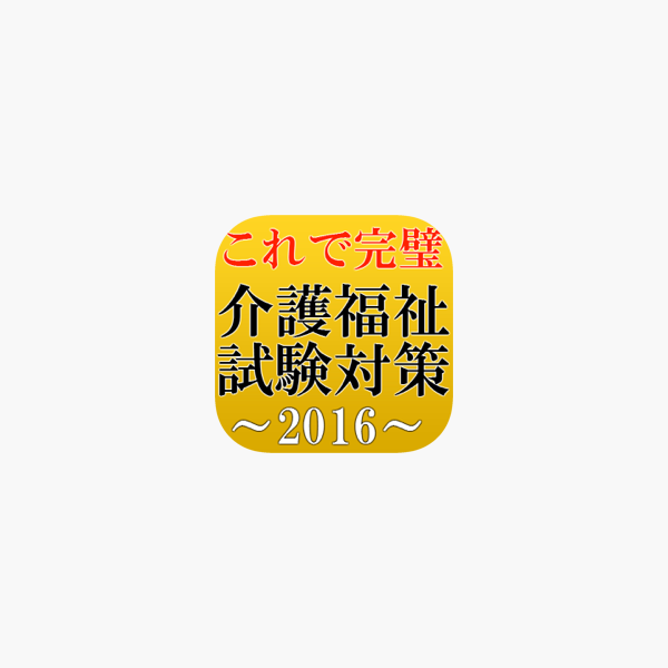 App Store 上的 これで完璧 介護福祉士試験対策 国家試験