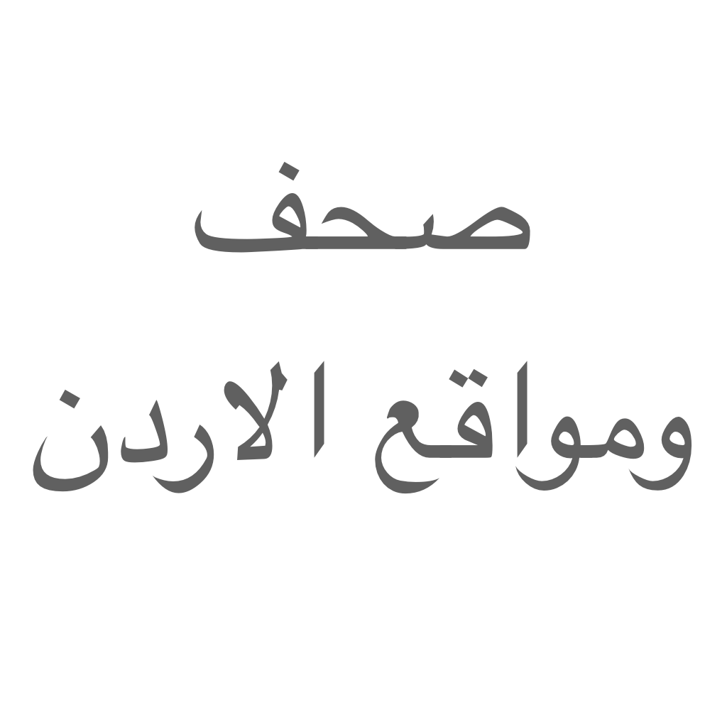 Get مواقع وصحف الاردن for iOS, iPhone, iPad Aso Report