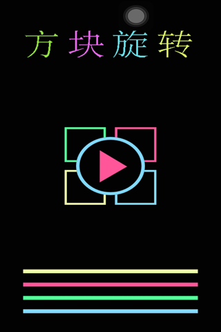 方块旋转-好玩有趣的考验反应能力的消除游戏 screenshot 3