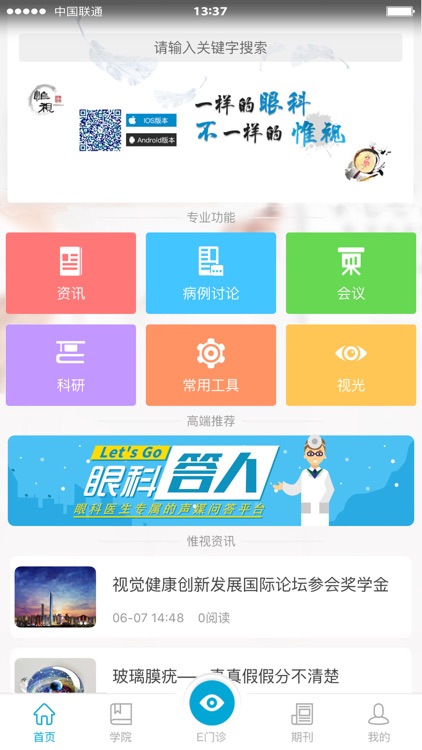 惟视眼科医生端
