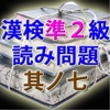 漢字検定準２級 模擬試験 i 其ノ七　読み問題３０問