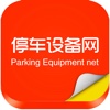 中国停车设备网---iPhone版