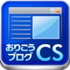 おりこうブログCS:ブログ投稿 for iPad