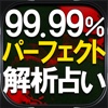 高精細99.99％パーフェクト解析占い【山田ありす】ニューロロジカル占星術