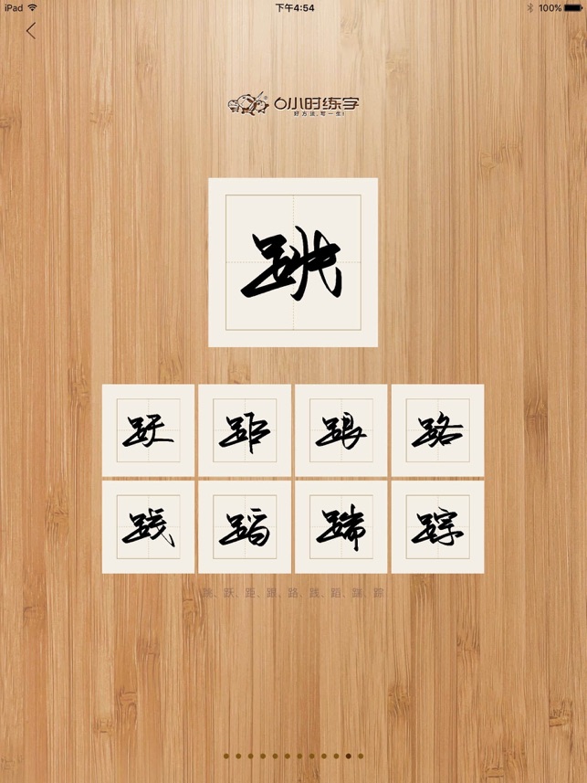 6小时练字SHD(圖2)-速報App