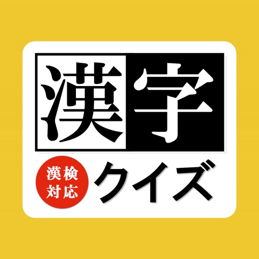 頭が良くなる漢字クイズ – 漢検（漢字検定）対応 icon