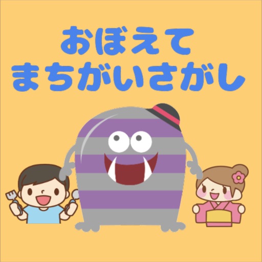 子供から大人まで ー おぼえてまちがいさがし!