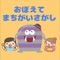 子供から大人まで ー おぼえてまちがいさがし!
