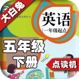 小学英语五年级下册 - 英语复读机 - 同步英语教材助手小学生英语