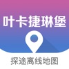 叶卡捷琳堡地图 - 俄罗斯Yekaterinburg旅游中文离线导航