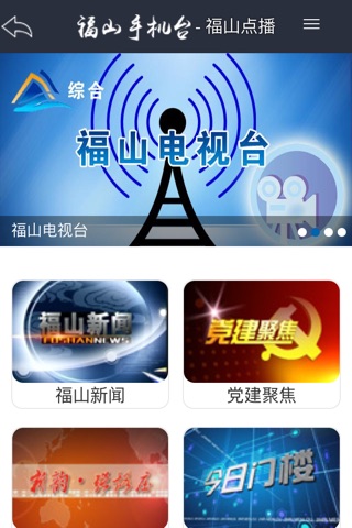 福山手机台 screenshot 3