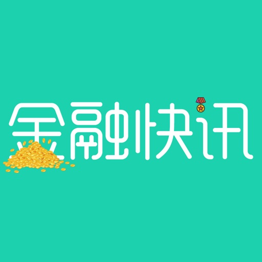 金融快讯-随手掌握