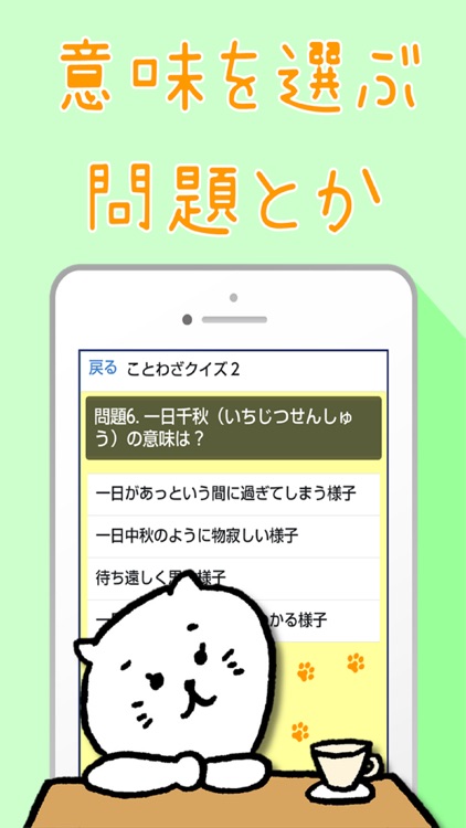 ネコと覚えることわざ 慣用句 白猫さんの無料学習クイズアプリ By