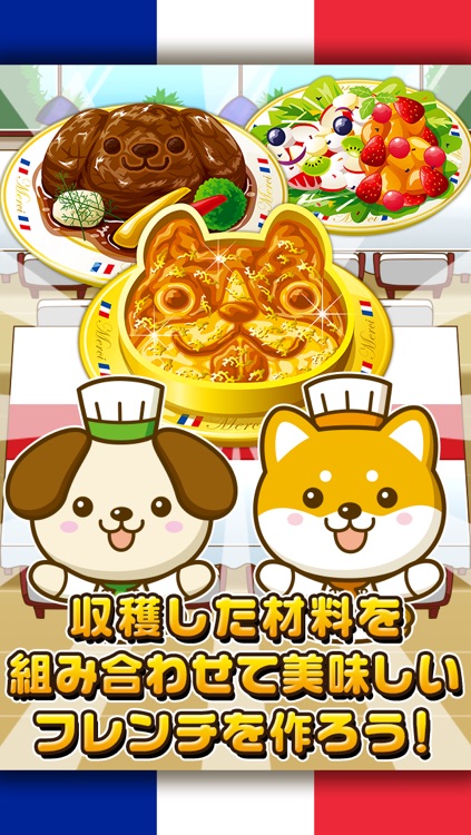 いぬのフレンチ~わんこ達と一緒にお店を盛り上げよう!!~