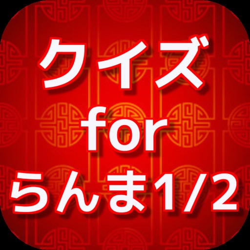 クイズ for らんま1/2 icon