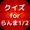 あの人気のらんま1/2がついにクイズアプリで登場！！このアプリをすることで、もう一度違った視点でらんま1/2を楽しむことができますよ(^^らんまファンかららんま好きまで楽しめるアプリです。今すぐチャレンジ！！
