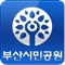 부산시설공단에서 개발한 「부산시민공원 」 앱(App)은 공원안내, 프로그램안내, U-Park둘러보기, 공원시설예약, 참여마당, 알림마당, 고객센터,보물찾기 등 다양한 부산시민공원의 정보를 제공하고 있습니다