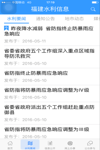 福建水利信息 screenshot 3