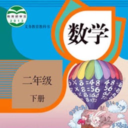 开心教育-人教版小学数学，二年级下册，学习课程利器，在线作业好帮手