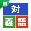 対義語マスター 中学受験レベル200 for iPhone