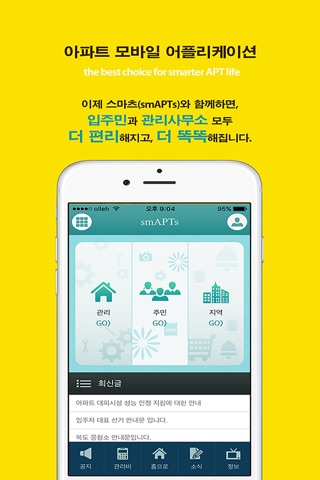 스마츠 : 내손안의아파트, smAPTs(아파트 필수어플) screenshot 3