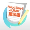 ファン交流掲示板 for Hey! Say! JUMP（平成ジャンプ）