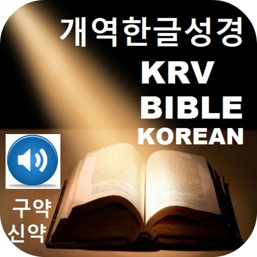 한국어성경개역한글성경 & 오디오 성경 Korean Bible KRV Korean Revised Version with Audio Bible icon