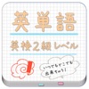 英検2級 英単語帳 - iPhoneアプリ