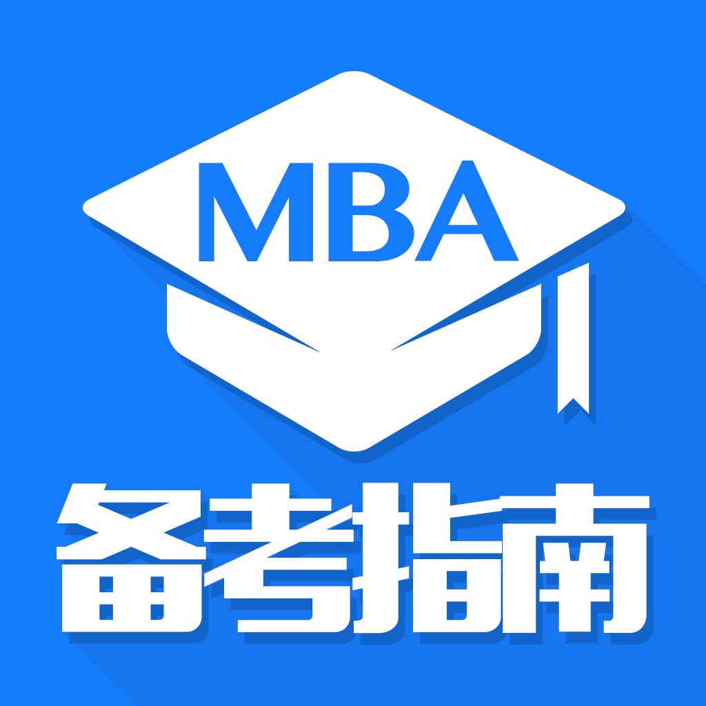 mba宝-最贴心mba管理类联考学习神器